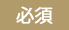 必須